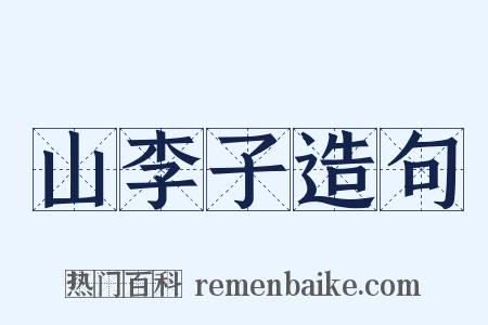 山李子造句是什么意思的图片